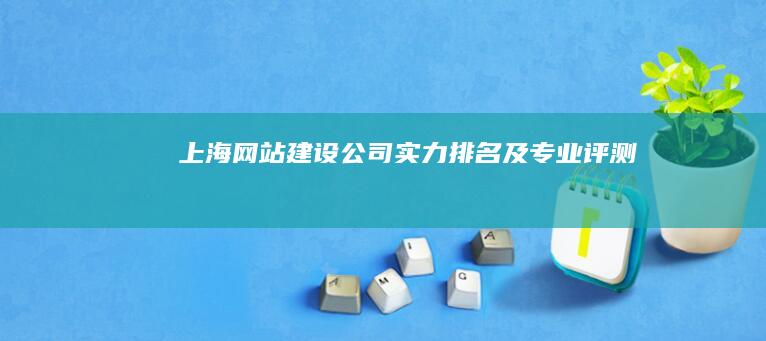 上海网站建设公司实力排名及专业评测